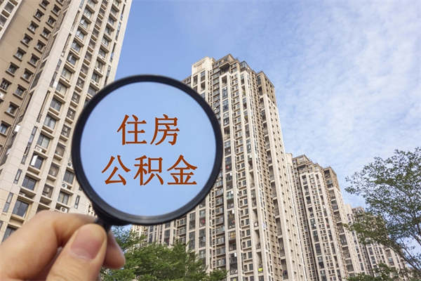 常宁离职多久可以取住房公积金(离职多久后能取公积金) 常宁离职多久可以取住房公积金(离职多久后能取公积金)